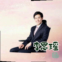 李思瑶